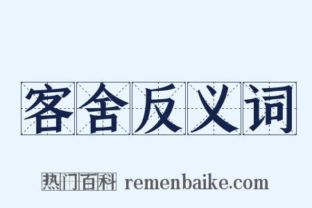 客舍反义词是什么意思的图片